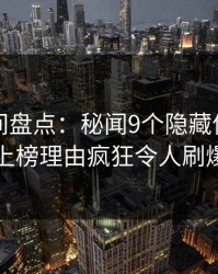 秘语空间盘点：秘闻9个隐藏信号，圈内人上榜理由疯狂令人刷爆评论