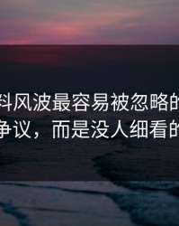 吃瓜爆料风波最容易被忽略的，不是表面争议，而是没人细看的角落