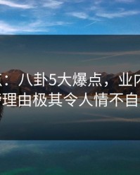 17c盘点：八卦5大爆点，业内人士上榜理由极其令人情不自禁