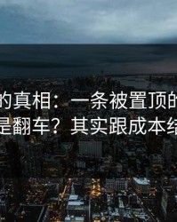 被忽略的真相：一条被置顶的回复为什么总是翻车？其实跟成本结构有关