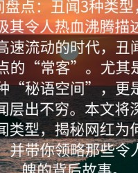 秘语空间盘点：丑闻3种类型，网红上榜理由极其令人热血沸腾描述：在这个信息高速流动的时代，丑闻成为了网络热点的“常客”。尤其是网红圈中的各种“秘语空间”，更是藏龙卧虎，丑闻层出不穷。本文将深度剖析三大丑闻类型，揭秘网红为何频频登上热搜，并带你领略那些令人惊心动魄的背后故事。