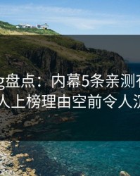 糖心vlog盘点：内幕5条亲测有效秘诀，主持人上榜理由空前令人沉沦其中