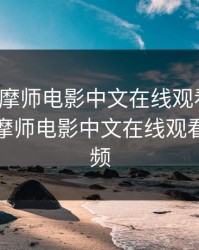 私密按摩师电影中文在线观看免费，私密按摩师电影中文在线观看免费视频