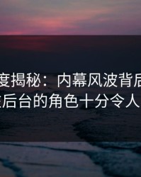 91网深度揭秘：内幕风波背后，神秘人在后台的角色十分令人意外