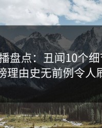 魅影直播盘点：丑闻10个细节真相，网红上榜理由史无前例令人刷屏不断
