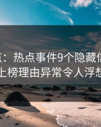 17c盘点：热点事件9个隐藏信号，当事人上榜理由异常令人浮想联翩