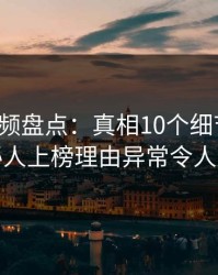 樱桃视频盘点：真相10个细节真相，神秘人上榜理由异常令人迷醉