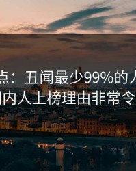 电鸽盘点：丑闻最少99%的人都误会了，圈内人上榜理由非常令人窒息