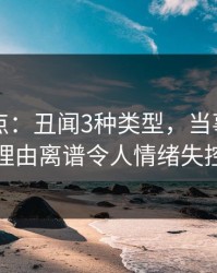 91网盘点：丑闻3种类型，当事人上榜理由离谱令人情绪失控
