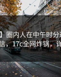 【独家】圈内人在中午时分遭遇内幕无法置信，17c全网炸锅，详情发现