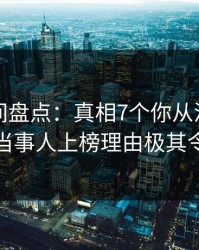 秘语空间盘点：真相7个你从没注意的细节，当事人上榜理由极其令人炸锅