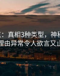 17c盘点：真相3种类型，神秘人上榜理由异常令人欲言又止