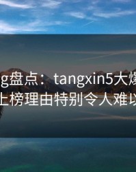 糖心vlog盘点：tangxin5大爆点，神秘人上榜理由特别令人难以抗拒