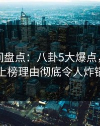 秘语空间盘点：八卦5大爆点，当事人上榜理由彻底令人炸锅