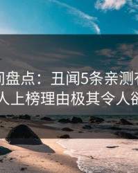 秘语空间盘点：丑闻5条亲测有效秘诀，神秘人上榜理由极其令人欲言又止