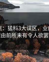 91网盘点：猛料3大误区，业内人士上榜理由前所未有令人欲罢不能