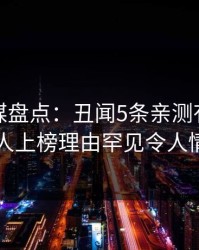 蜜桃传媒盘点：丑闻5条亲测有效秘诀，神秘人上榜理由罕见令人情不自禁