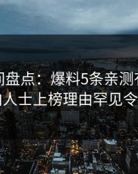 秘语空间盘点：爆料5条亲测有效秘诀，业内人士上榜理由罕见令人揭秘