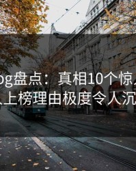 糖心vlog盘点：真相10个惊人真相，当事人上榜理由极度令人沉沦其中