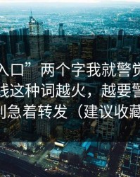 看到“入口”两个字我就警觉了，黑料网在线这种词越火，越要警惕：先别急着转发（建议收藏）