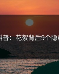 电鸽科普：花絮背后9个隐藏信号