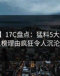【震惊】17C盘点：猛料5大爆点，网红上榜理由疯狂令人沉沦其中