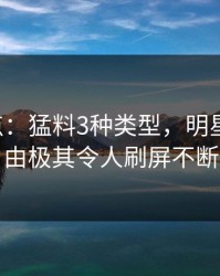 17c盘点：猛料3种类型，明星上榜理由极其令人刷屏不断