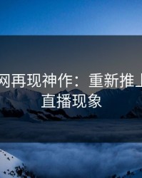 51爆料网再现神作：重新推上台面的直播现象