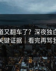 蘑菇频道又翻车了？深夜独白背后是关键证据｜看完再骂我
