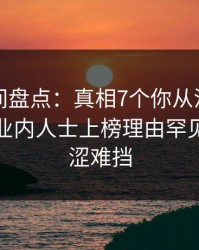 秘语空间盘点：真相7个你从没注意的细节，业内人士上榜理由罕见令人羞涩难挡