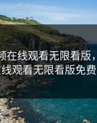 草莓视频在线观看无限看版，草莓视频在线观看无限看版免费下载