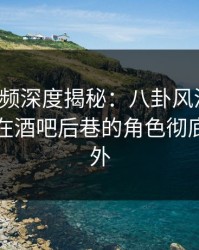 樱桃视频深度揭秘：八卦风波背后，圈内人在酒吧后巷的角色彻底令人意外
