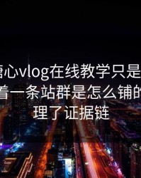 你以为糖心vlog在线教学只是个词——其实牵着一条站群是怎么铺的，我整理了证据链
