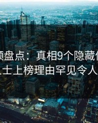 樱桃视频盘点：真相9个隐藏信号，业内人士上榜理由罕见令人炸锅