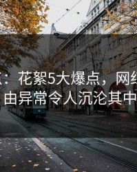 17c盘点：花絮5大爆点，网红上榜理由异常令人沉沦其中