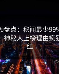 樱桃视频盘点：秘闻最少99%的人都误会了，神秘人上榜理由疯狂令人脸红