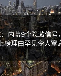 17c盘点：内幕9个隐藏信号，神秘人上榜理由罕见令人窒息