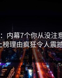 17c盘点：内幕7个你从没注意的细节，大V上榜理由疯狂令人震撼人心