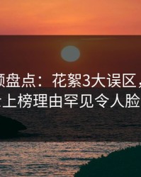 樱桃视频盘点：花絮3大误区，业内人士上榜理由罕见令人脸红