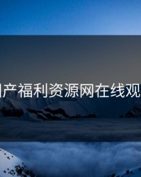 国产福利资源网在线观看
