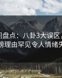 秘语空间盘点：八卦3大误区，神秘人上榜理由罕见令人情绪失控