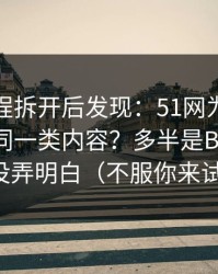 我把流程拆开后发现：51网为什么你总刷到同一类内容？多半是BGM氛围没弄明白（不服你来试）