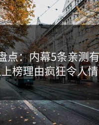 51爆料盘点：内幕5条亲测有效秘诀，神秘人上榜理由疯狂令人情绪失控