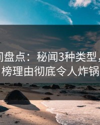 秘语空间盘点：秘闻3种类型，网红上榜理由彻底令人炸锅