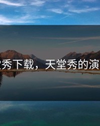 天堂秀下载，天堂秀的演员表