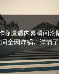 明星在昨晚遭遇内幕瞬间沦陷，秘语空间全网炸锅，详情了解