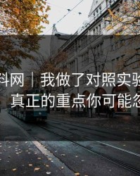 关于黑料网｜我做了对照实验：如何避开，真正的重点你可能忽略了