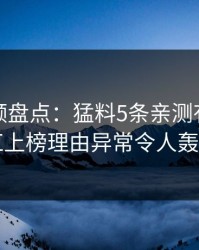 樱桃视频盘点：猛料5条亲测有效秘诀，网红上榜理由异常令人轰动一时