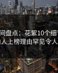 秘语空间盘点：花絮10个细节真相，圈内人上榜理由罕见令人动情