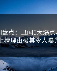 秘语空间盘点：丑闻5大爆点，圈内人上榜理由极其令人曝光